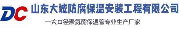 高阳大城防腐保温安装工程有限公司